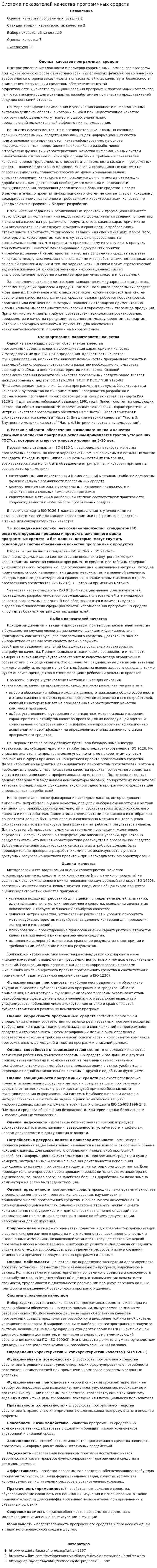 Система показателей качества программных средств