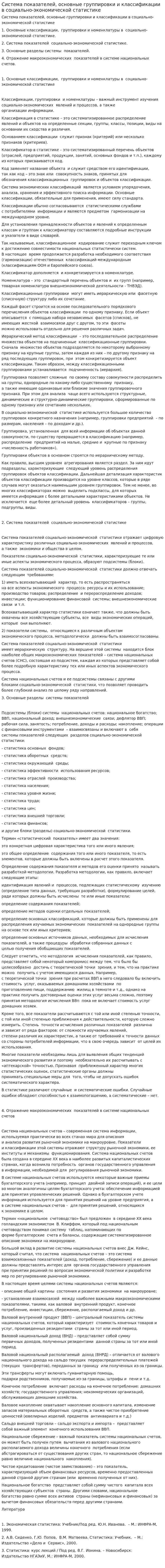 Система показателей, основные группировки и классификации в социально-экономической статистике
