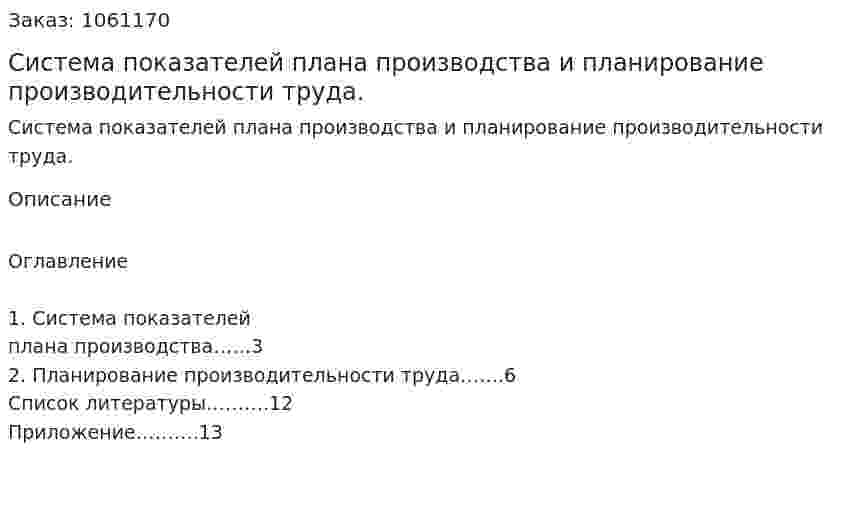 Система показателей плана производства и планирование производительности труда. (реферат) 