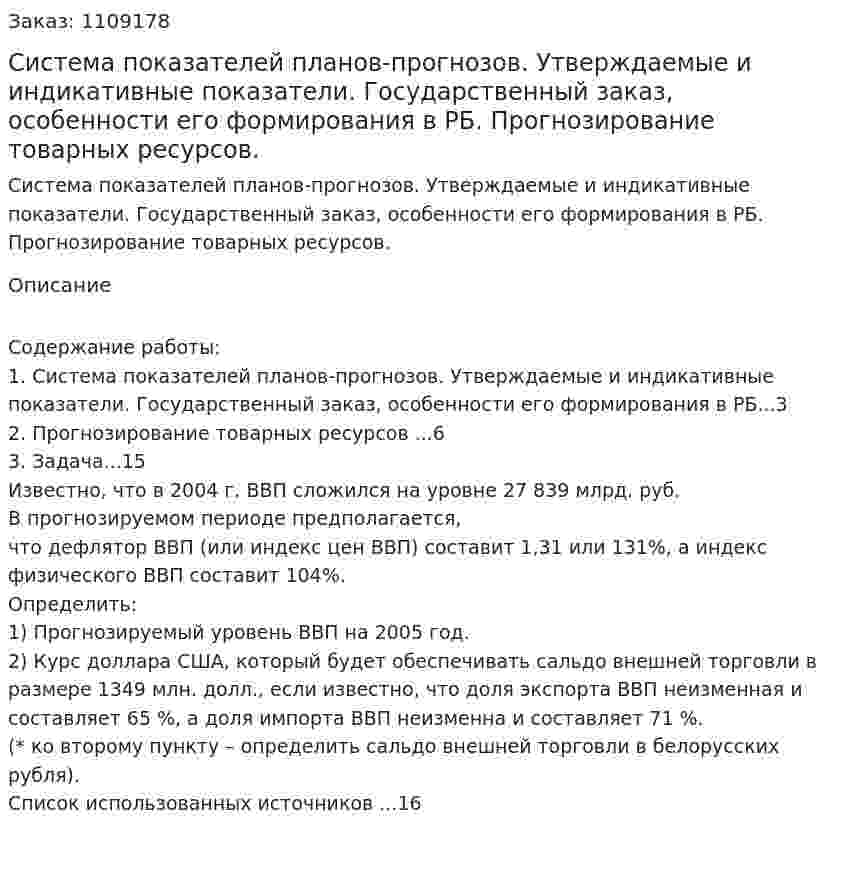 Система показателей планов-прогнозов. Утверждаемые и индикативные показатели. Государственный заказ, особенности его формирования в РБ. Прогнозирование товарных ресурсов. (контрольная работа) 