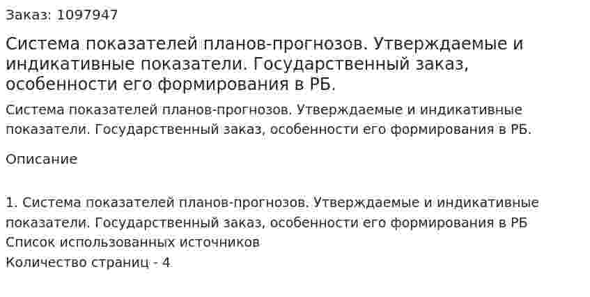 Система показателей планов-прогнозов. Утверждаемые и индикативные показатели. Государственный заказ, особенности его формирования в РБ. (реферат) 