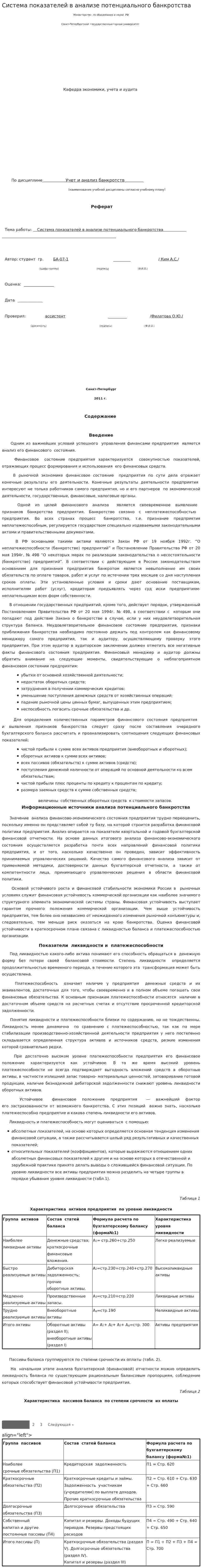 Система показателей в анализе потенциального банкротства
