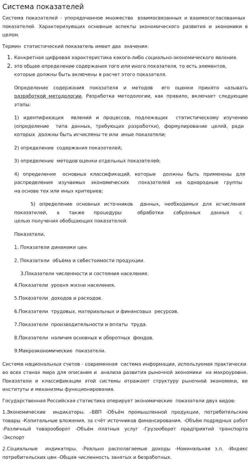 Система показателей