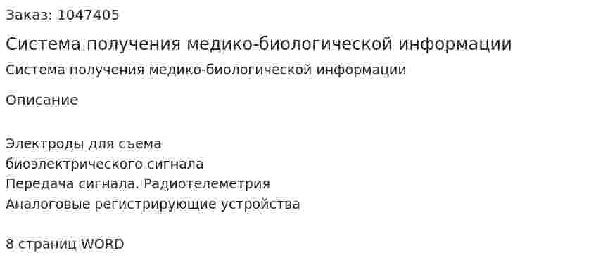 Система получения медико-биологической информации (реферат) 