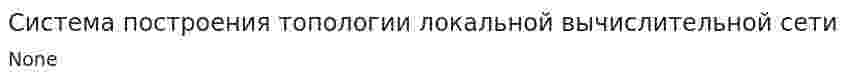 Система построения топологии локальной вычислительной сети