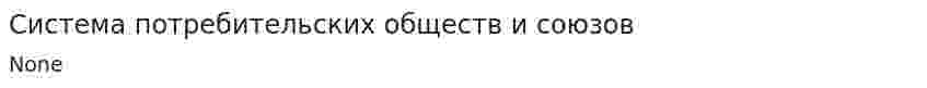 Система потребительских обществ и союзов
