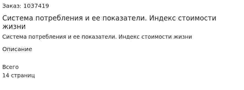 Система потребления и ее показатели. Индекс стоимости жизни 