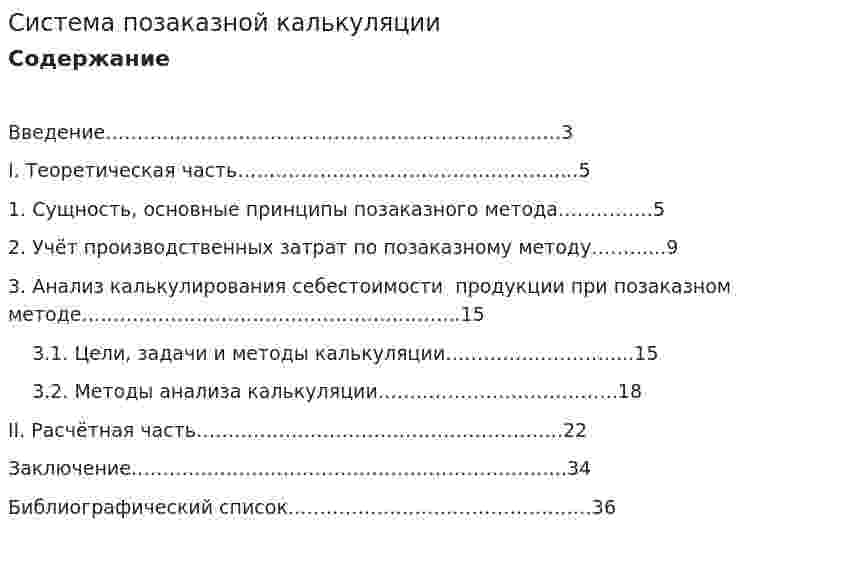 Система позаказной калькуляции