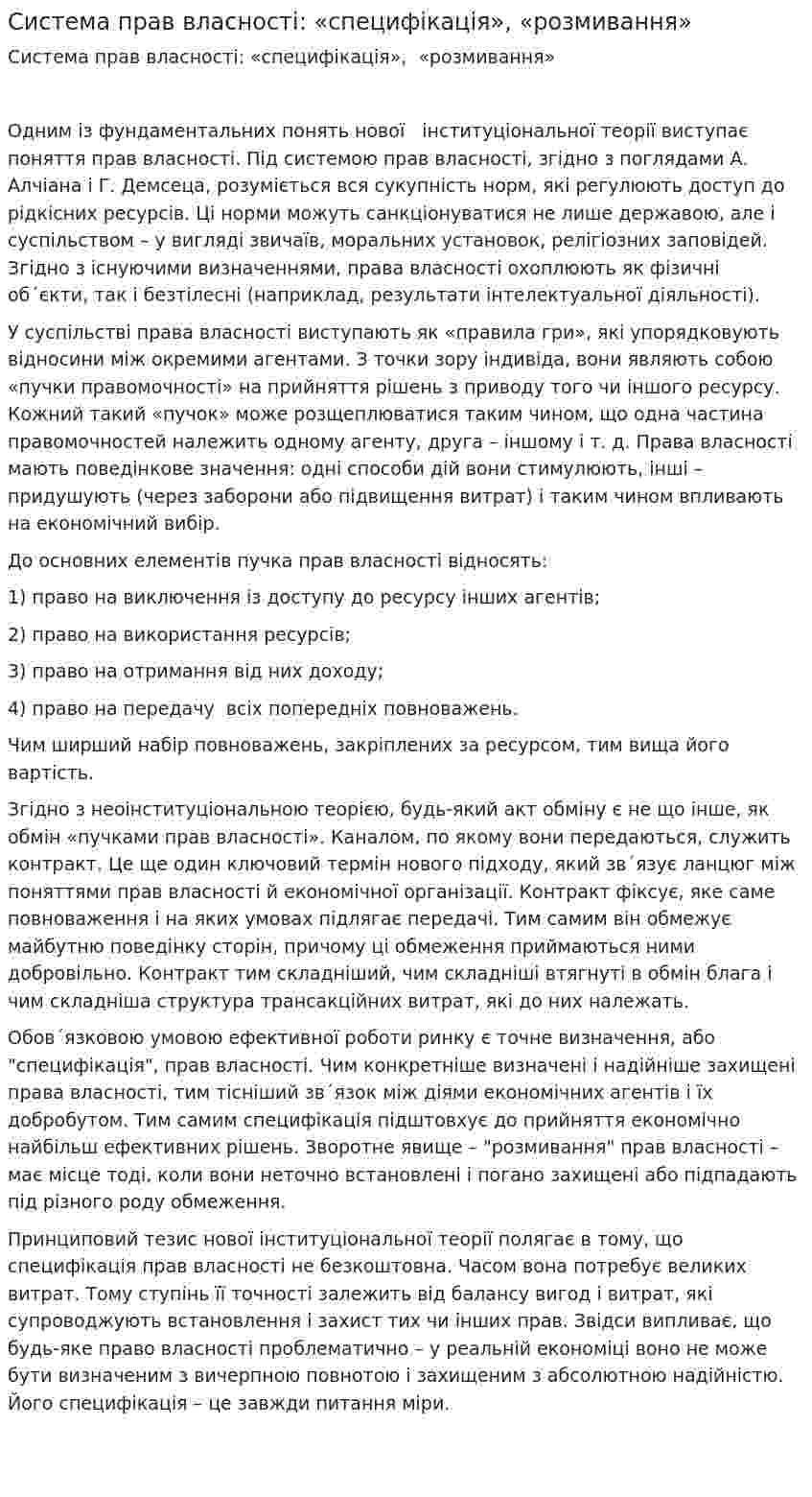 Система прав власності: «специфікація», «розмивання»