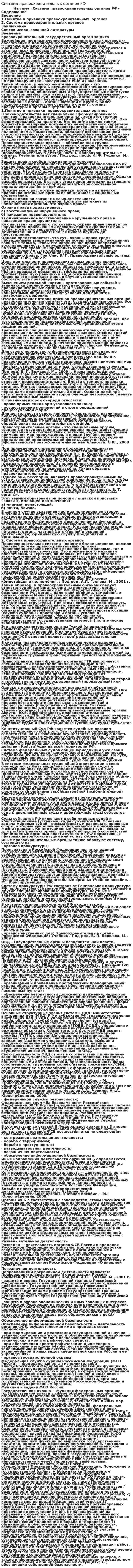 Система правоохранительных органов РФ