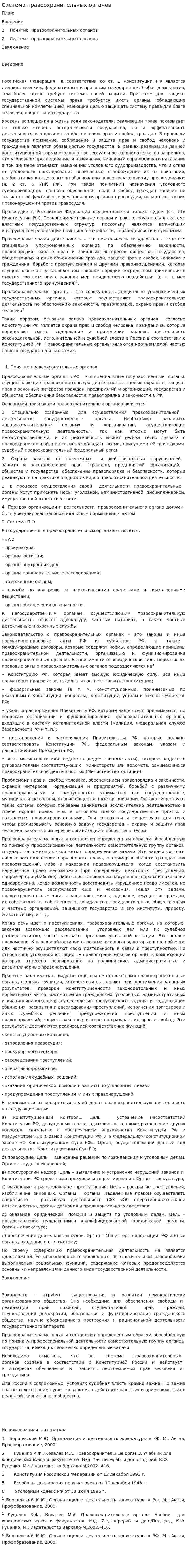 Система правоохранительных органов. 2