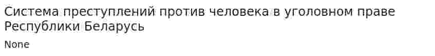Система преступлений против человека в уголовном праве Республики Беларусь