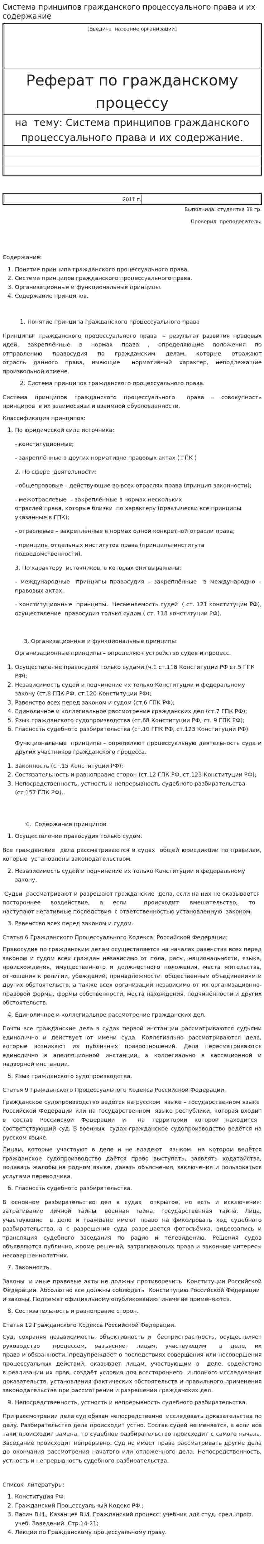 Система принципов гражданского процессуального права и их содержание