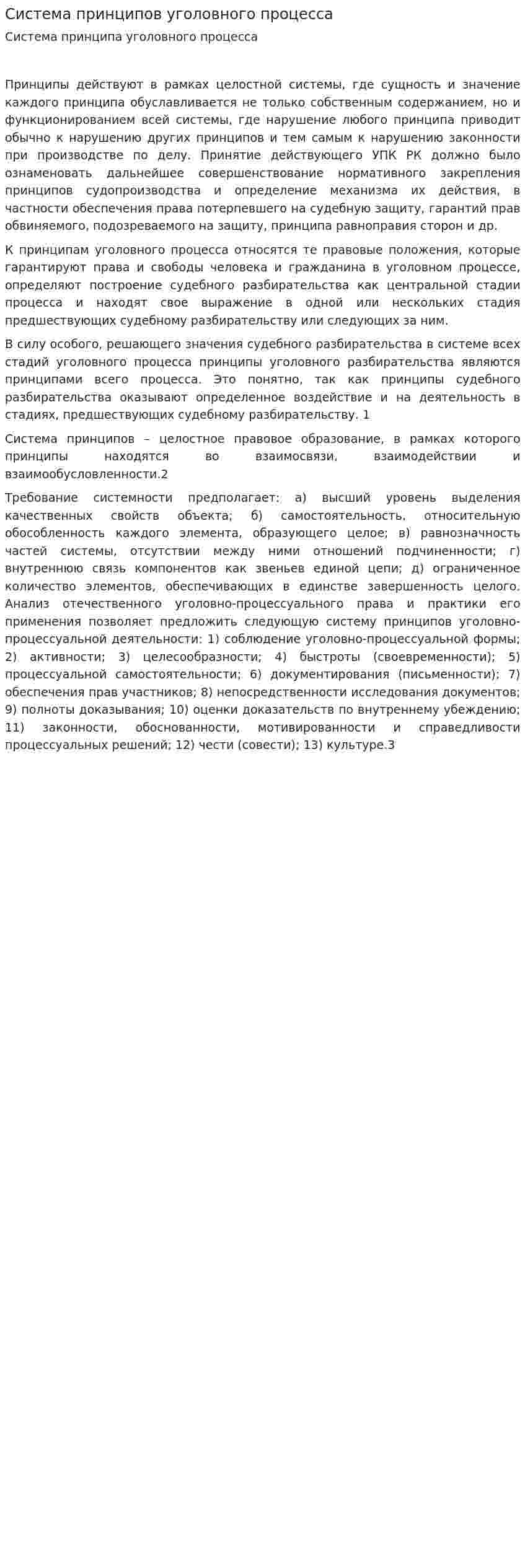 Система принципов уголовного процесса