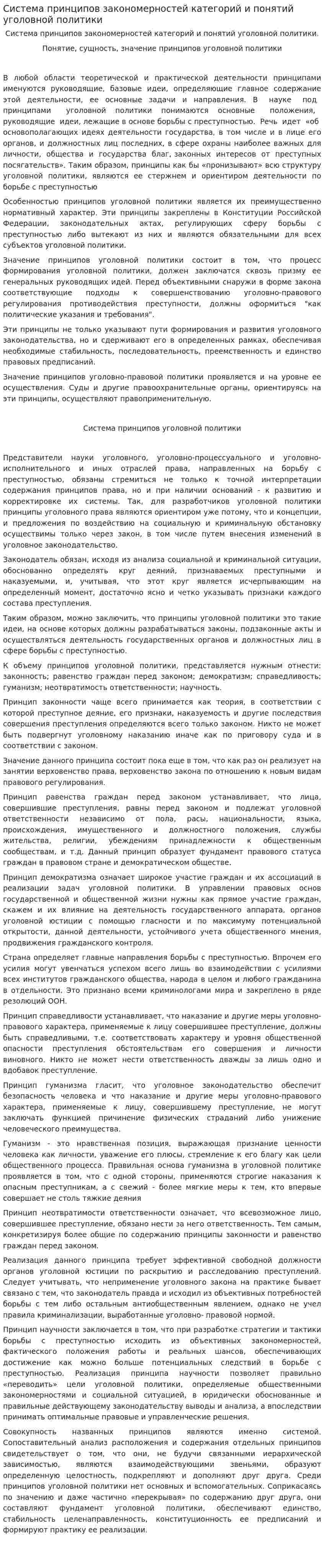 Система принципов закономерностей категорий и понятий уголовной политики