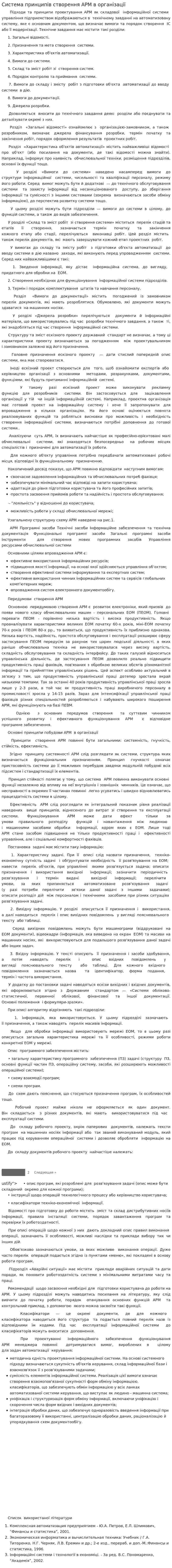 Система принципів створення АРМ в організації