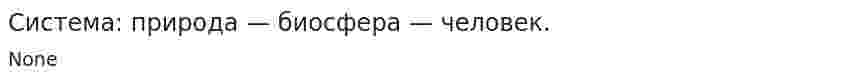 Система: природа — биосфера — человек.