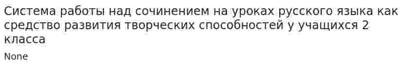 Система работы над сочинением на уроках русского языка как средство развития творческих способностей у учащихся 2 класса