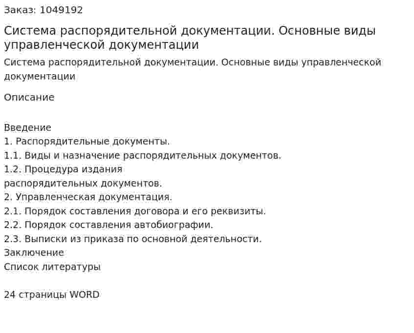 Система распорядительной документации. Основные виды управленческой документации (контрольная работа) 
