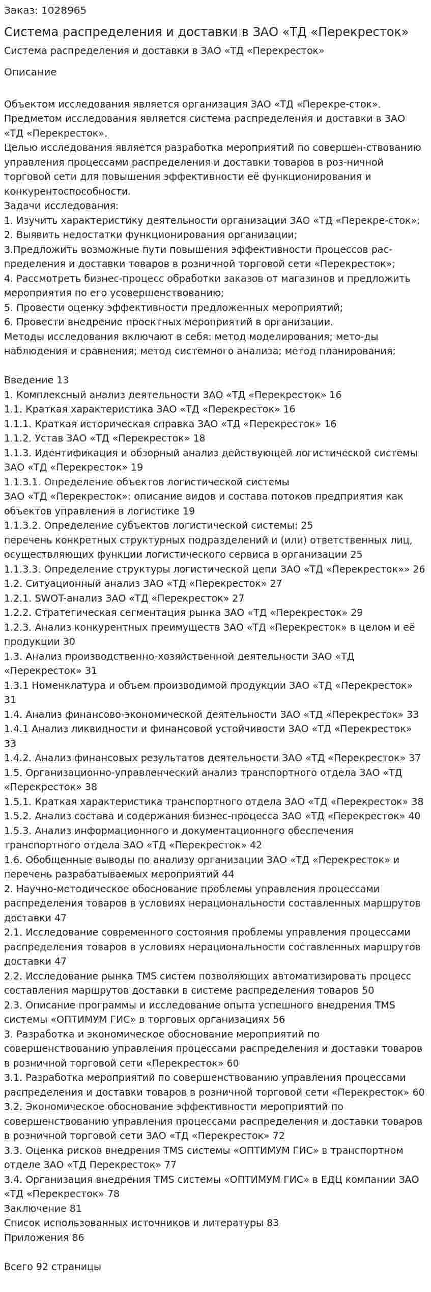 Система распределения и доставки в ЗАО «ТД «Перекресток» (дипломная работа) 