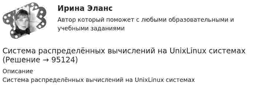      
            Описание
            Система распределённых вычислений на UnixLinux системах   
            
            
            Система постоянного наблюдения за явлениями и процессами, проходящими в окружающей среде и обществе, результаты которого служат для обоснования управленческих решений по обеспечению безопасности людей и объектов экономики, - это ... Система распределённых вычислений на UnixLinux системахСистема, реализующая информационную модель предметной области, называется ... системойСистема сбора, регистрации, обработки и передачи информации о хозяйственных процессах, составляющих содержание деятельности предприятия с обязательным отражением присущих процессу воспроизводства взаимосвязей Система состоит из трех шаров c массами m1=1 кг, m2=2кг, m3=3 кг, которые движутся так, как показано на рисунке.Система, состоящая из N = 1020 трехмерных квантовых осцилляторов, находится при температуре T = E E = 250 К). Определить энергию Е системы.Система сохранения жизни и здоровья работников в процессе трудовой деятельности, включающая в себя правовые, социально-экономические, организационно-технические, санитарно-гигиенические, лечебно-профилактические, реабилитационные и иные мероприятия💯 Система органов государственной власти и управления [Тема 1-10] (ответы на тесты Синергия / МОИ / МТИ / МосАП, ноябрь 2023)💯 Система органов государственной власти и управления [Тема 1-10] (ответы на тесты Синергия / МОИ / МТИ / МосАП, октябрь 2023)Система органов государственной власти и управления (тест с ответами Синергия/МОИ/ МТИ /МОСАП)Система органов государственной власти РФ в борьбе с терроризмомСистема, основанная на определенных принципах урегулированных нормами  права общественных отношений, складывающихся в связи с установлением и  взиманием налогов и сборов, – это … системаСистема «пока-ёкэ» предполагает...(ответ на вопрос теста - Операционный менеджмент.МВА Синергия)Система показателей, используемых в стратегическом и оперативном планировании