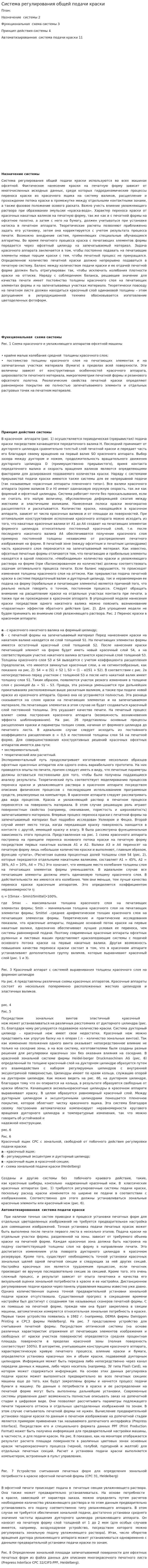 Система регулирования общей подачи краски