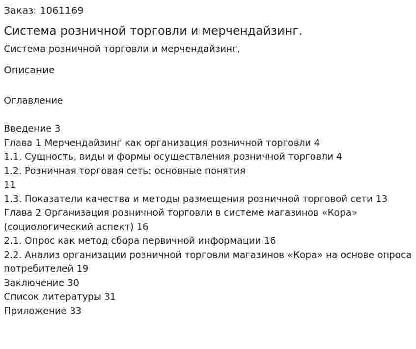 Система розничной торговли и мерчендайзинг. (курсовая работа) 