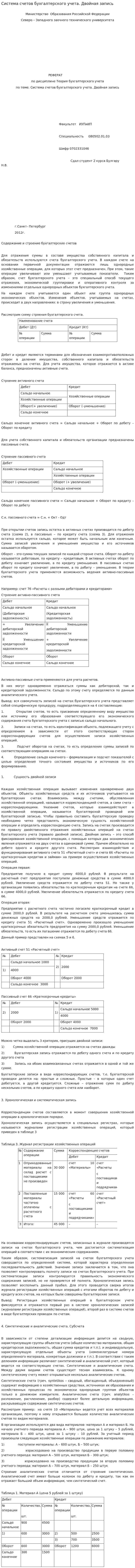 Система счетов бухгалтерского учета. Двойная запись