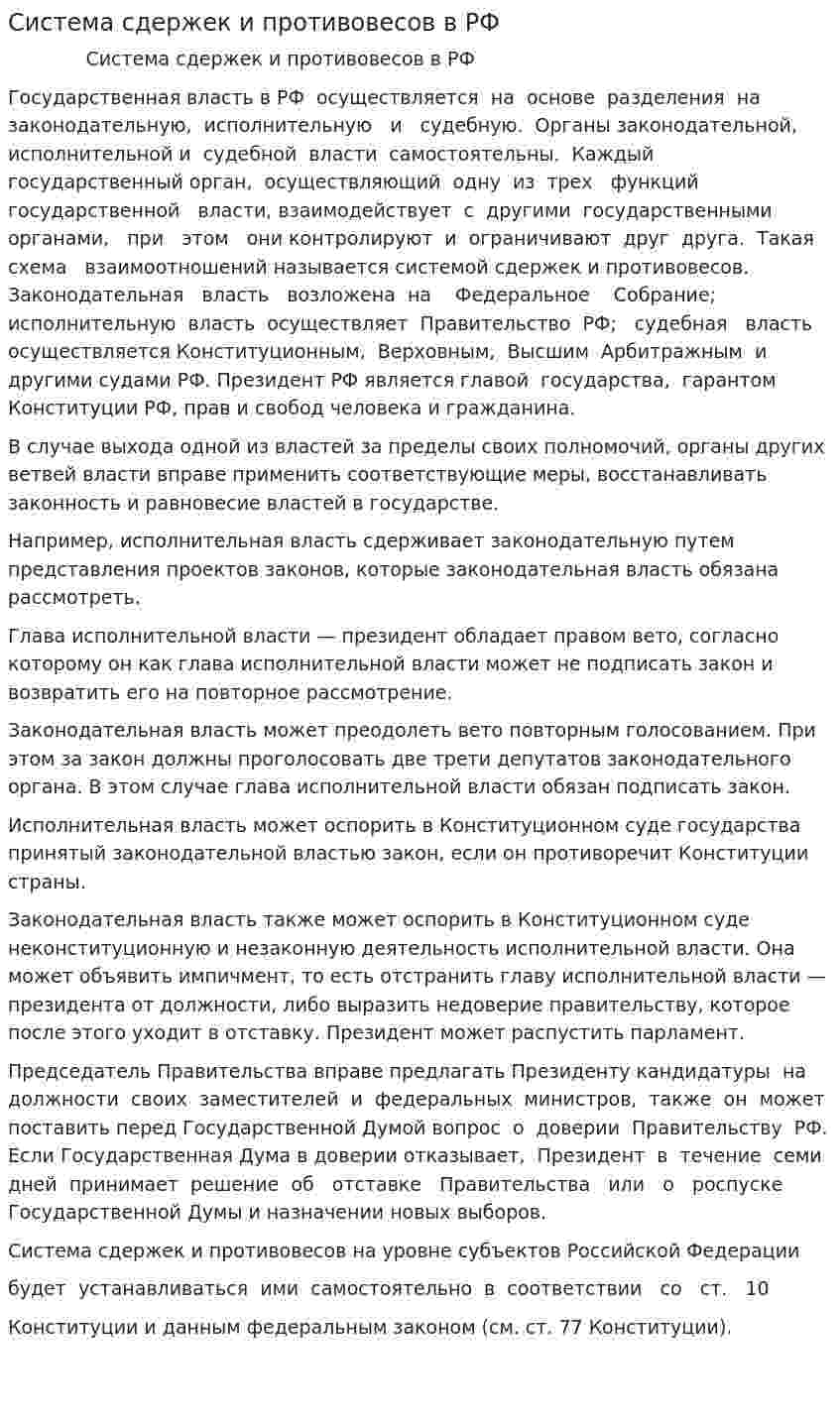 Система сдержек и противовесов в РФ