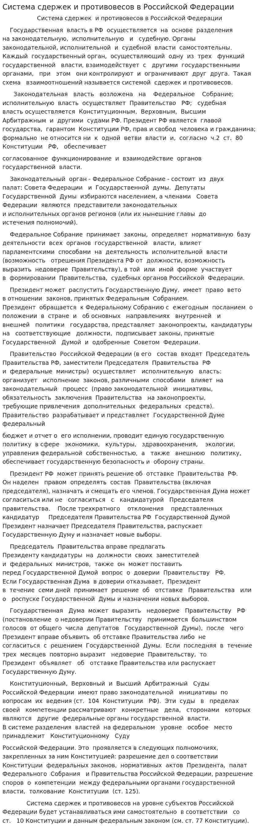 Система сдержек и противовесов в Российской Федерации