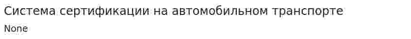 Система сертификации на автомобильном транспорте