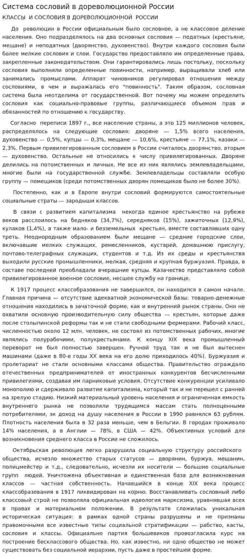 Система сословий в дореволюционной России