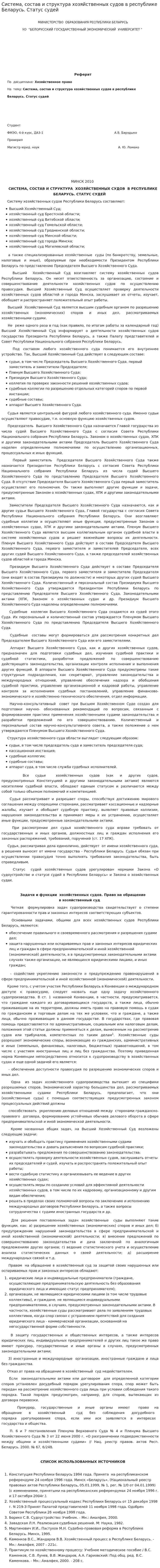 Система, состав и структура хозяйственных судов в республике Беларусь. Статус судей