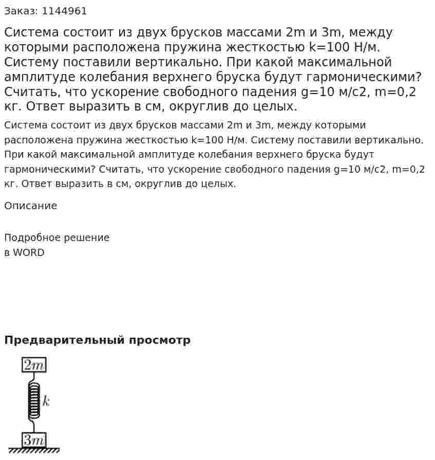 Система состоит из двух брусков массами 2m и 3m, между которыми расположена пружина жесткостью k=100 Н/м. Систему поставили вертикально. При какой максимальной амплитуде колебания верхнего бруска будут гармоническими? Считать, что ускорение свободного падения g=10 м/c2, m=0,2 кг. Ответ выразить в см, округлив до целых. 