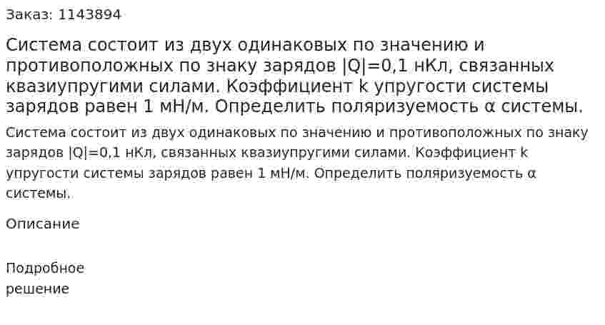 Система состоит из двух одинаковых по значению и противоположных по знаку зарядов |Q|=0,1 нКл, связанных квазиупругими силами. Коэффициент k упругости системы зарядов равен 1 мН/м. Определить поляризуемость α системы. 