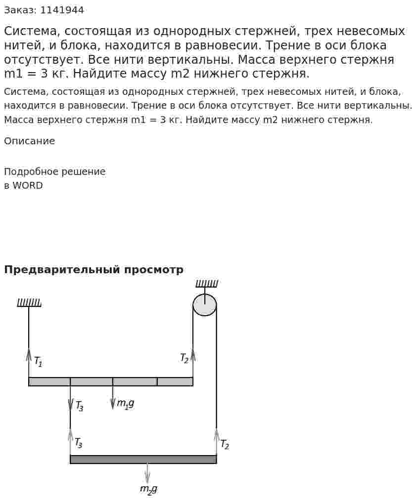 Система, состоящая из однородных стержней, трех невесомых нитей, и блока, находится в равновесии.  Трение в оси блока отсутствует. Все нити вертикальны. Масса верхнего стержня m1 = 3 кг. Найдите массу m2 нижнего стержня. 