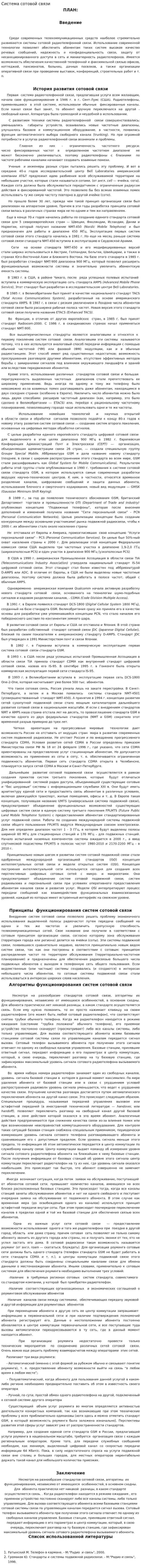 Система сотовой связи