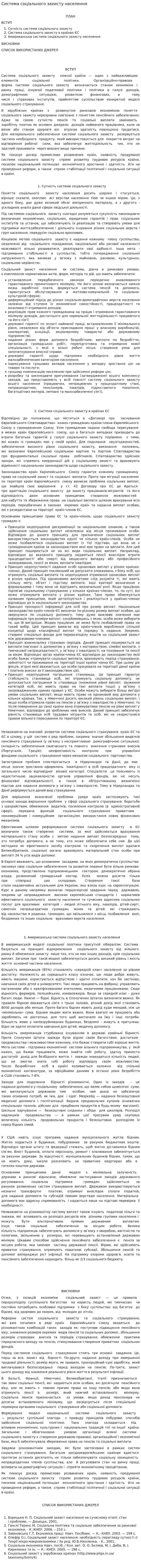 Система соціального захисту населення