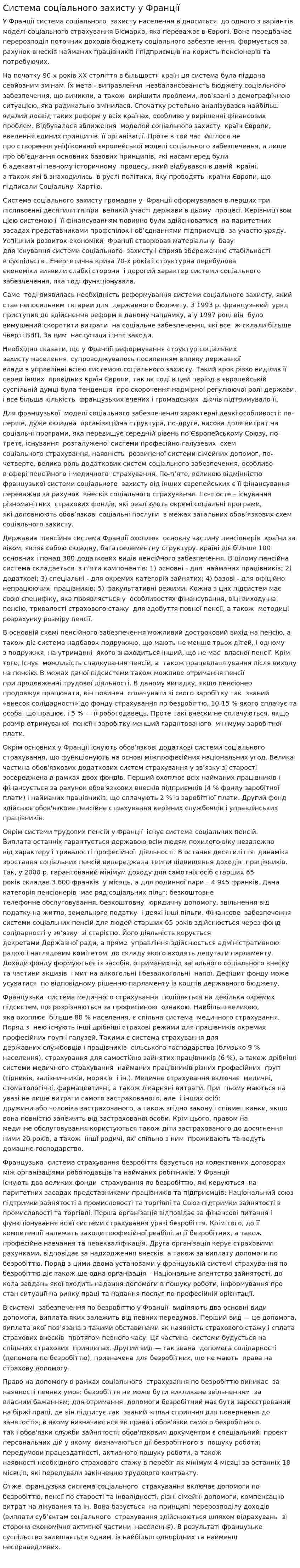 Система соціального захисту у Франції