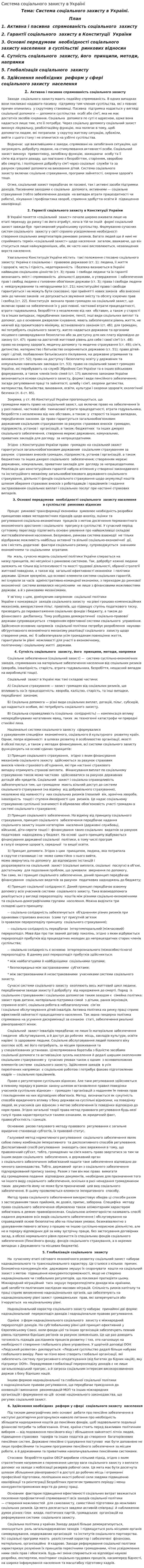 Система соціального захисту в Україні