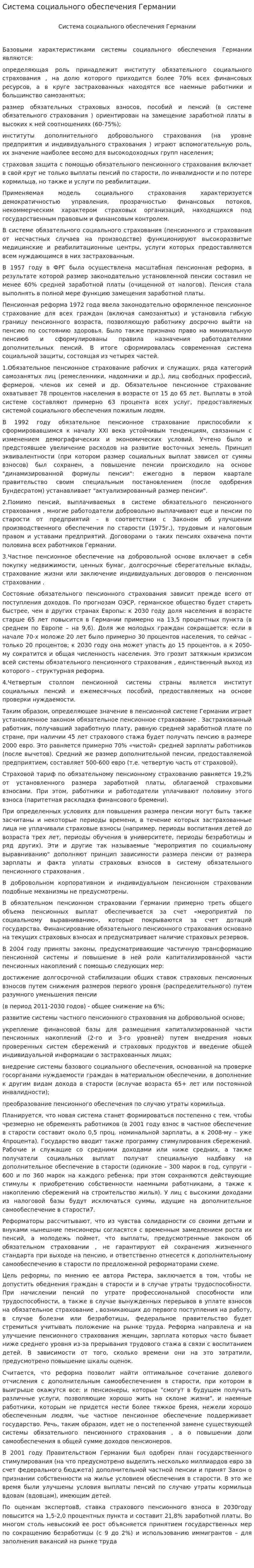 Система социального обеспечения Германии