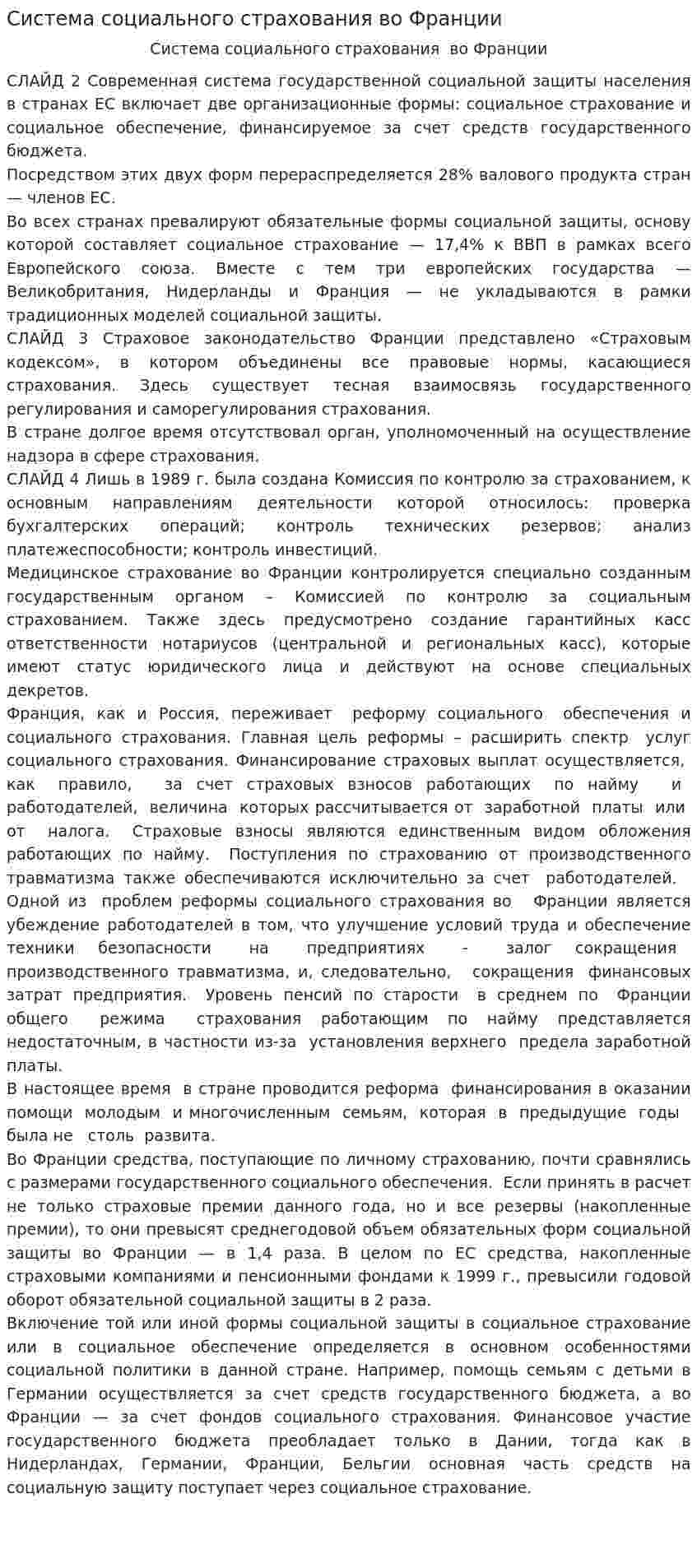 Система социального страхования во Франции