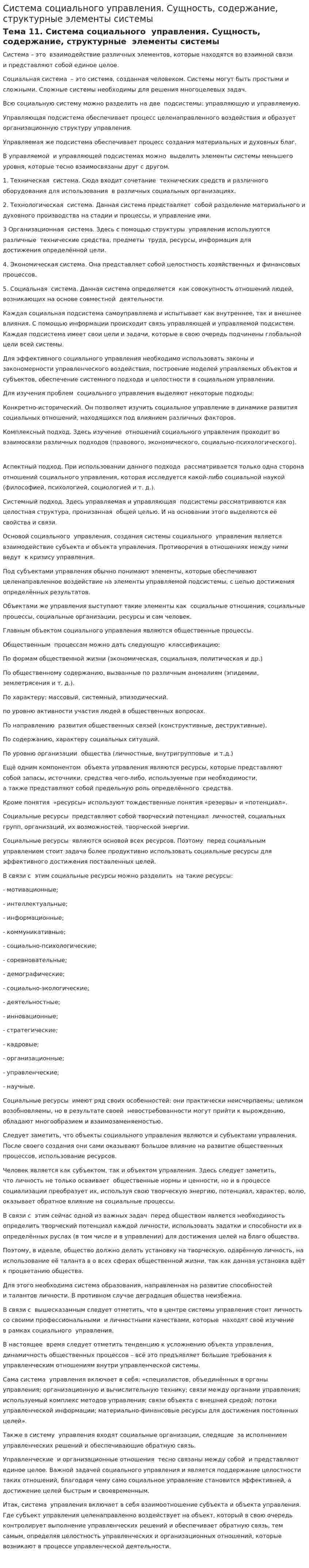 Система социального управления. Сущность, содержание, структурные элементы системы