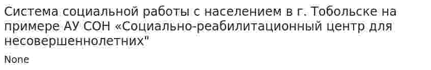 Система социальной работы с населением в г. Тобольске на примере АУ СОН «Социально-реабилитационный центр для несовершеннолетних"