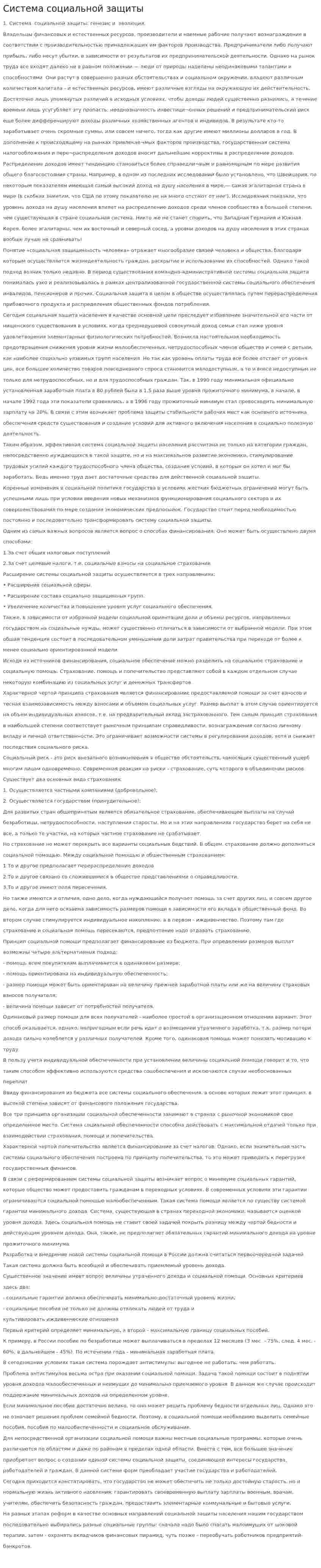 Система социальной защиты