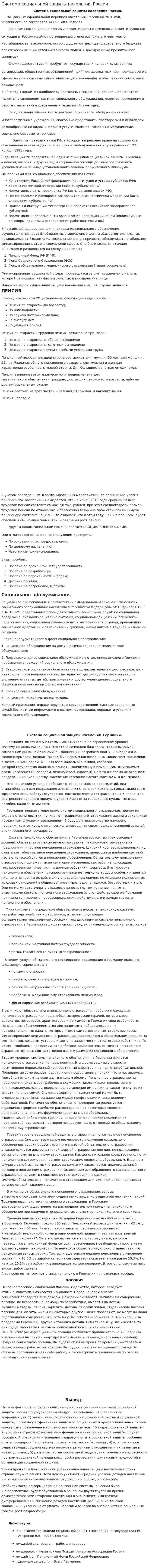 Система социальной защиты населения России
