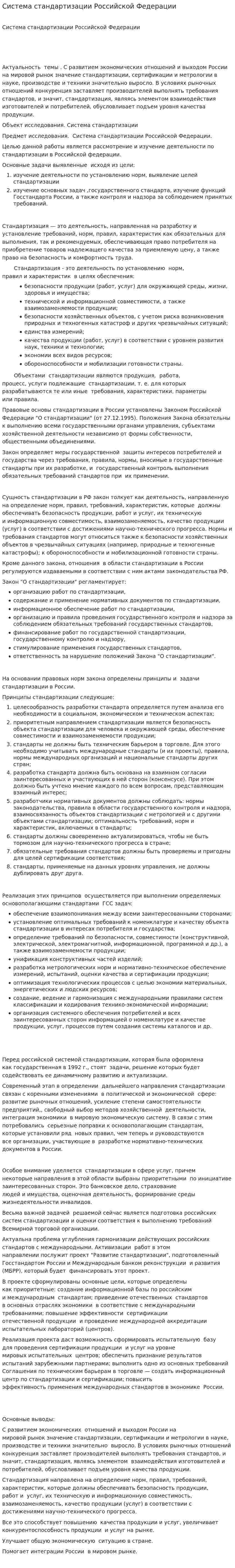 Система стандартизации Российской Федерации