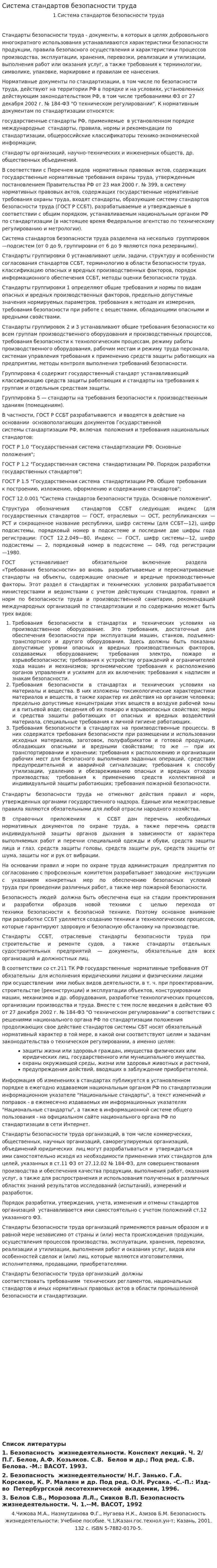 Система стандартов безопасности труда. 3