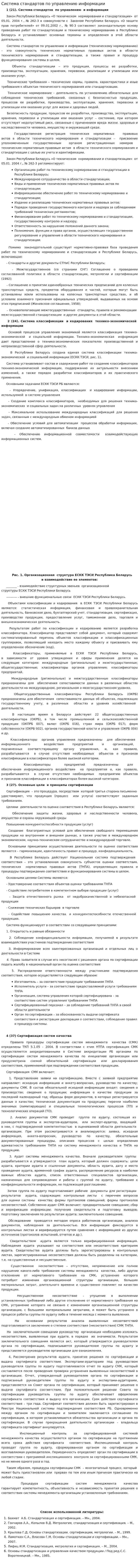 Система стандартов по управлению информации