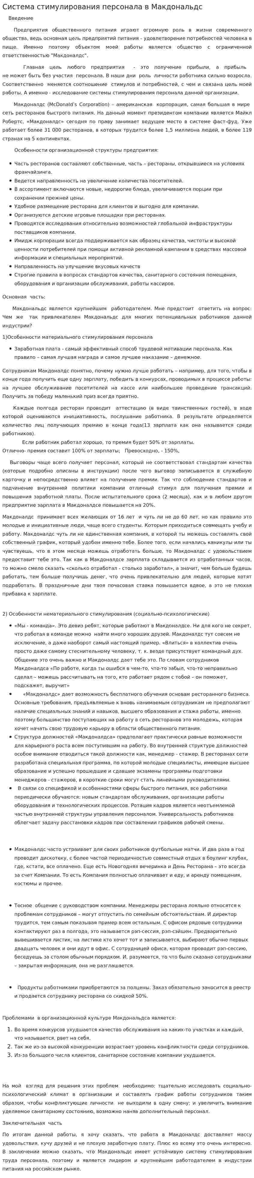 Система стимулирования персонала в Макдональдс